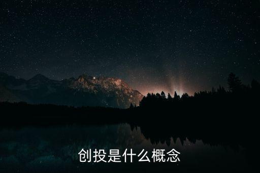 百元?jiǎng)?chuàng)投是什么,創(chuàng)投是什么概念