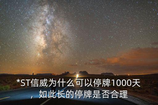 *ST信威為什么可以停牌1000天，如此長的停牌是否合理