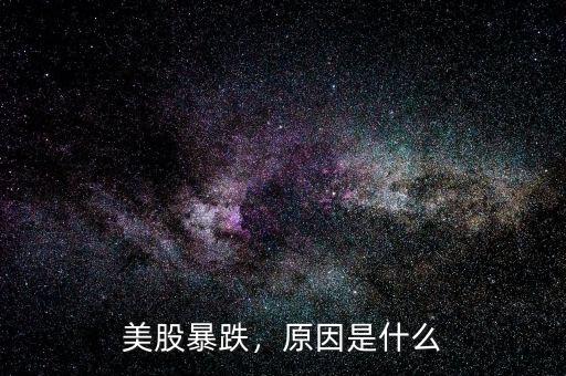 暴跌是什么意思,暴跌的原因是什么