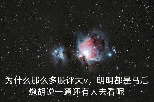 為什么那么多股評大v，明明都是馬后炮胡說一通還有人去看呢