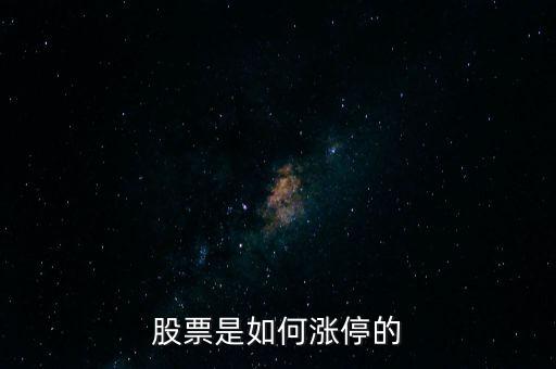 什么是股票漲停,漲停的股票意味著什么