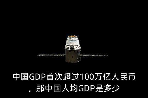 中國一共有多少人民幣,那中國人均GDP是多少