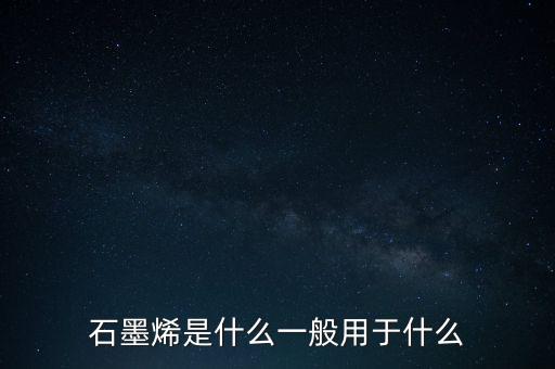 石墨烯是什么東西,石墨烯是什么