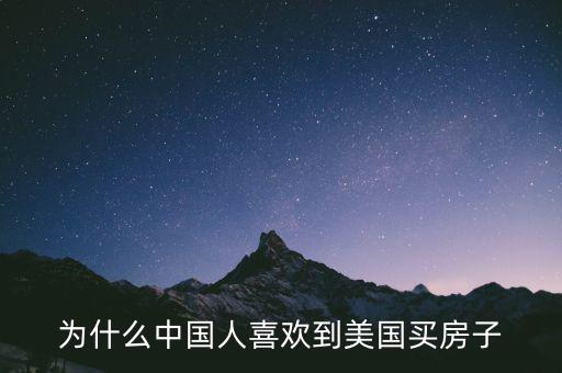 為什么中國(guó)人喜歡到美國(guó)買(mǎi)房子