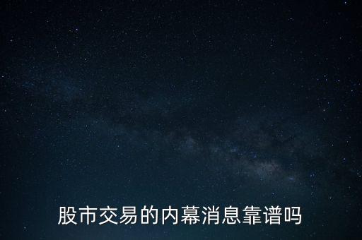 什么是股市內(nèi)幕交易,什么叫做股票內(nèi)幕交易