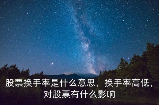 股票換手率是什么意思，換手率高低，對股票有什么影響