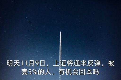 明天11月9日，上證將迎來(lái)反彈，被套5%的人，有機(jī)會(huì)回本嗎