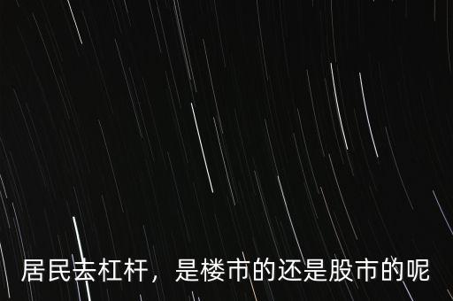 房產(chǎn)為什么要去杠桿,到底什么是去杠桿