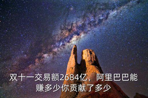 雙十一交易額2684億，阿里巴巴能賺多少你貢獻(xiàn)了多少