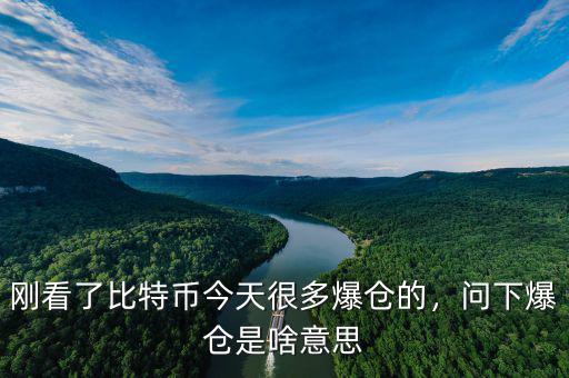 今天有多少人爆倉(cāng)了,剛看了比特幣今天很多爆倉(cāng)的