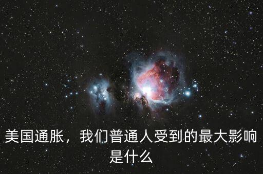 美國通脹，我們普通人受到的最大影響是什么