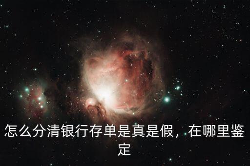 怎么分清銀行存單是真是假，在哪里鑒定