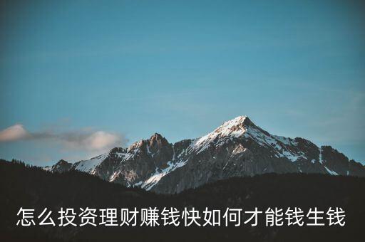 高風(fēng)險(xiǎn)理財(cái)投資怎么做,我們?nèi)绾巫隼碡?cái)和投資