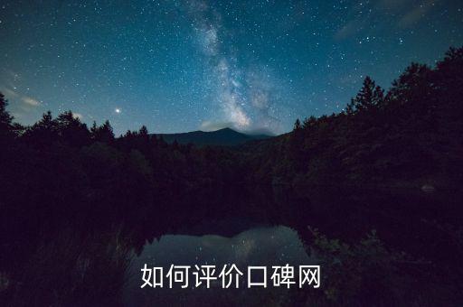 如何評價口碑網(wǎng)