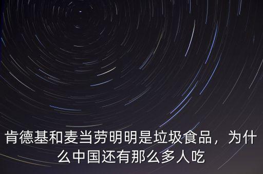 肯德基為什么在中國(guó)能夠成功,為什么中國(guó)還有那么多人吃