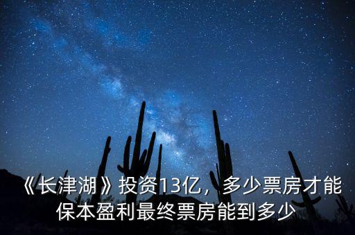 《長津湖》投資13億，多少票房才能保本盈利最終票房能到多少