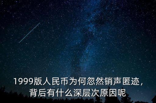 99版人民幣是什么意思,背后有什么深層次原因呢