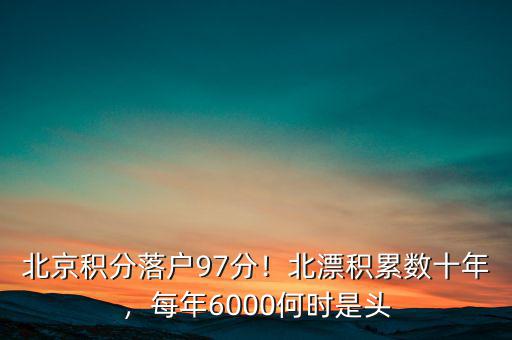 北京積分落戶97分！北漂積累數(shù)十年，每年6000何時是頭