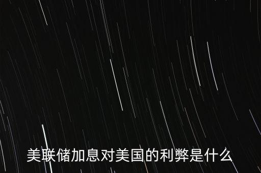 美國加息有什么好處,有什么好處呢