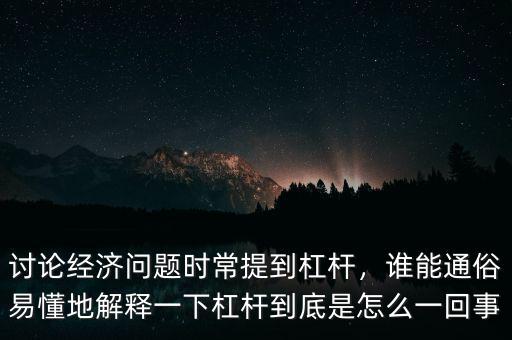 金融加杠桿什么意思,討論經(jīng)濟問題時常提到杠桿