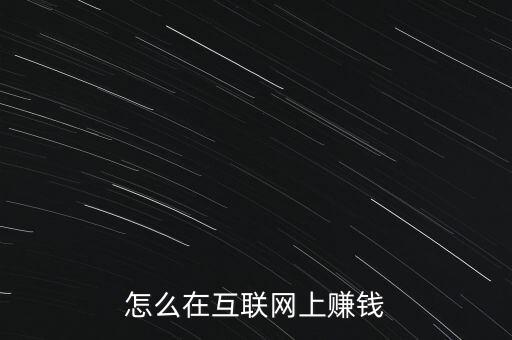 怎么在互聯(lián)網(wǎng)上賺錢