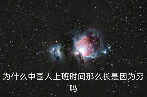 為什么中國人上班時間那么長是因為窮嗎