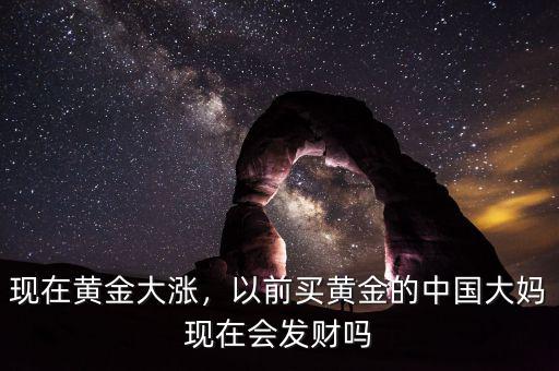 中國大媽為什么炒黃金,這次中國大媽怎么了