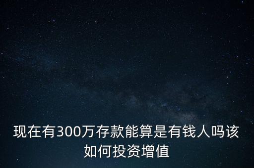 有300萬(wàn)怎么投資,該如何投資增值