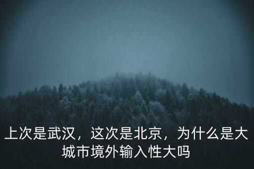 為什么北京成為大城市,為什么那么多人來北京定居