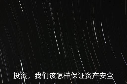 投資，我們該怎樣保證資產(chǎn)安全