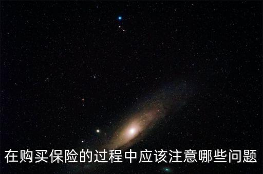 在購買保險的過程中應該注意哪些問題
