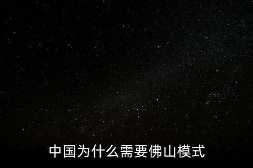 佛山模式是什么,順德與佛山到底是什么關(guān)系