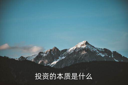 投資的本質(zhì)是什么