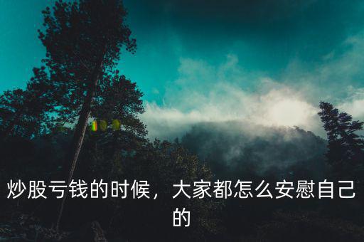 炒股虧錢的時候，大家都怎么安慰自己的