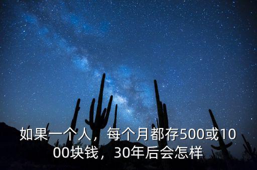 如果一個(gè)人，每個(gè)月都存500或1000塊錢，30年后會(huì)怎樣