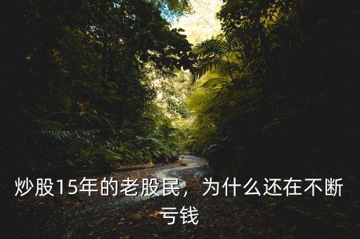 炒股15年的老股民，為什么還在不斷虧錢