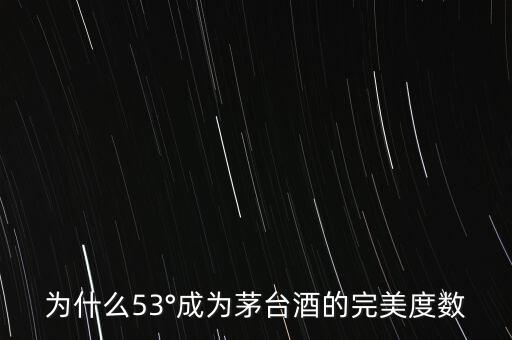 為什么53°成為茅臺(tái)酒的完美度數(shù)