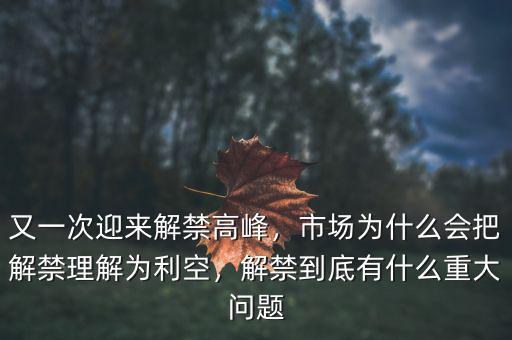 又一次迎來(lái)解禁高峰，市場(chǎng)為什么會(huì)把解禁理解為利空，解禁到底有什么重大問(wèn)題