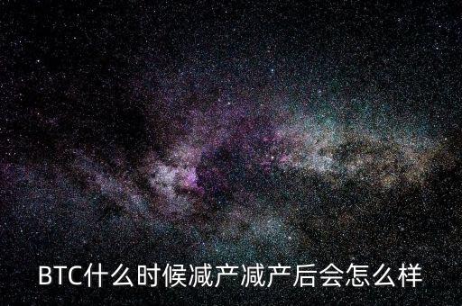 比特幣什么時候減半,挖一個比特幣需要多久時間