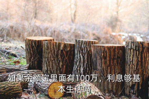 如果余額寶里面有100萬(wàn)，利息夠基本生活嗎