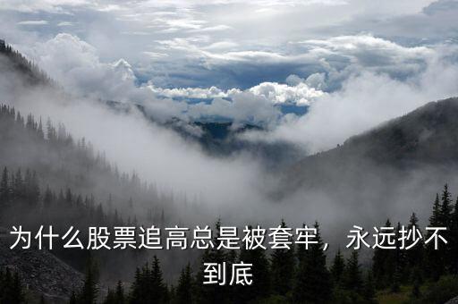 為什么股票追高總是被套牢，永遠(yuǎn)抄不到底