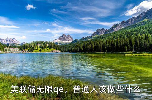 美聯(lián)儲(chǔ)無限qe，普通人該做些什么