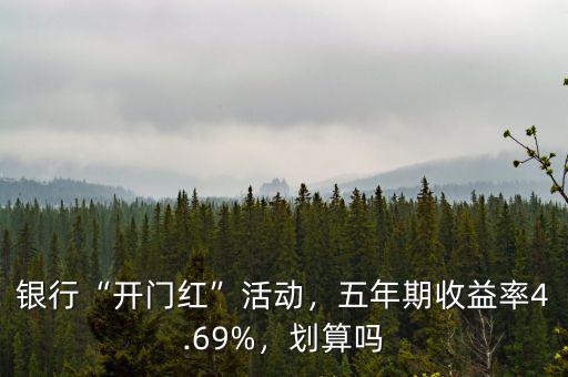 銀行“開門紅”活動(dòng)，五年期收益率4.69%，劃算嗎