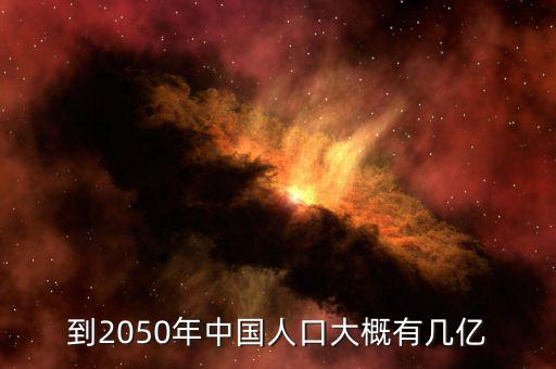 到2050年中國人口大概有幾億