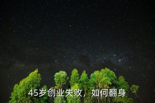 45歲創(chuàng)業(yè)失敗，如何翻身