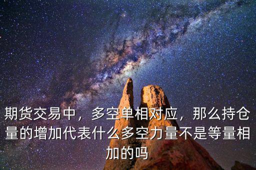 多空力量是什么,多空單相對應(yīng)