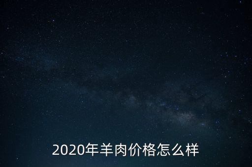 2020年羊肉價格怎么樣