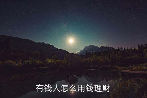 有錢人怎么用錢理財(cái)