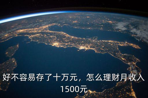 1500元怎么理財,大學(xué)生一個月1500元