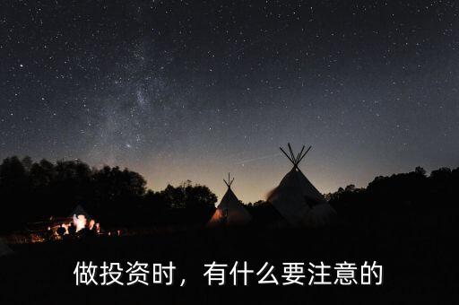 做投資時(shí)，有什么要注意的